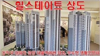 힐스테이트 상도 아파트 분양 홍보관 정보를 알고 싶으신가요