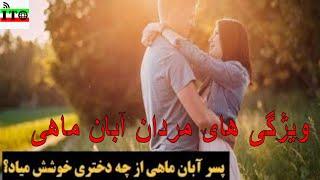 ویژگی های مردان آبان ماهی در کار ،زندگی و عشق