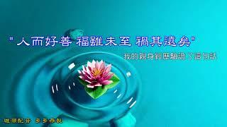 人而好善,福雖未至,禍其遠矣