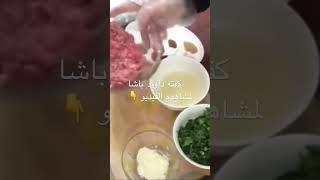 كفته داوود باشا#kitchen #أكلات #الطبخ #مطبخ #كفتة_داوود_باشا