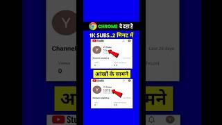 Chrome दे रहा है 1K Subscriber- Subscriber Kaise Badhaye |Youtube Subscriber Kaise Badhaye #shorts