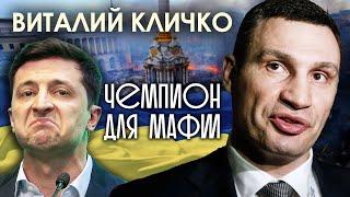 Виталий Кличко: чемпион для мафии