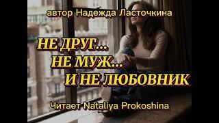 "Не друг...не муж...и не любовник"... автор Надежда Ласточкина. Читает Nataliya Prokoshina