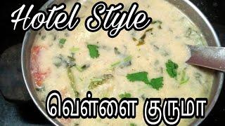 Hotel style white kurma/veg kurma in tamil/ வெள்ளை குருமா/Fathu 's Samayal