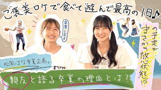 【松岡はな卒業企画】ご褒美ロケで食べて遊んで最高の1日の予定がまさかの放心状態!?親友と語る卒業の理由とは？