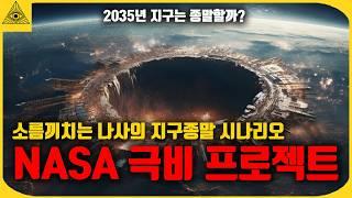 이제는 더이상 숨길수 없는 나사에서 관측한 2035년 지구종말