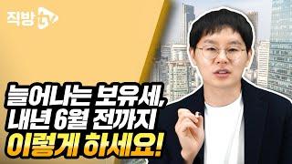 집값이 오르지 않아도 상승하는 보유세.. 이렇게 대비하세요!ㅣ절세의 신 123화