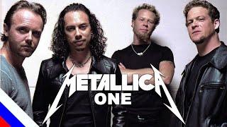 METALLICA - One (перевод)[на русском языке] FATALIA