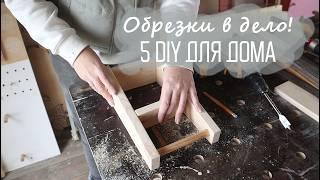 5 Простых, но КЛАССНЫХ DIY для дома | Обрезки в дело!