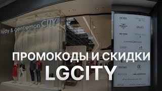 ️ Промокод Lgcity: Скидки и Купоны Леди джентльмен СИТИ 5% - Промокоды Lgcity