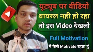 YouTube Channel Par Views Nahi A Raha || YouTube Chhodane Ka Man Kar Raha Hai || Motivational Video
