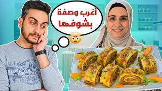 أمي عزمتني على أكلة غريبة أول مرة بشوفها  ردة فعلي بس جربتها !!