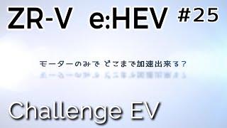 【ZR-V e:HEV】EV走行で時速何キロまで加速出来る？   エンジンルーム収音  モーターサウンド【ASMR】HONDA