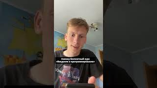 Бесплатный онлайн курс «Введение в программирование»