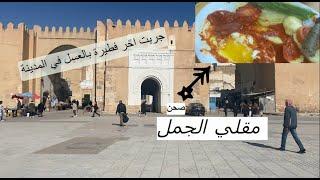 جولة أكل في المدينة العربي صفاقس | مقلي الجمل | كسكروت الفارسي |  sfax medina |Tunisian street food