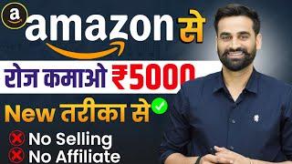 Amazon से रोज़ कमाओ 5000 रुपये | No Affiliate, No Selling