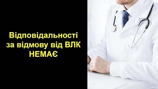 Відповідальність за відмову від проходження ВЛК (Постанова апеляційного суду)