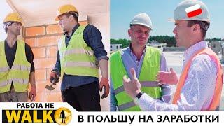 В Польшу на заработки | Как живут и сколько зарабатывают строители - Работа не walk!