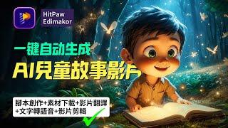 | 新手教學 | 一站式AI 工具助力故事動畫影片 | 腳本創作+素材下載+影片翻譯+文字轉語音+影片剪輯丨ai tools free丨