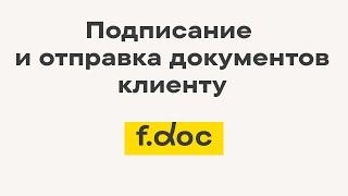 Как отправить документы на подпись клиенту | F.doc