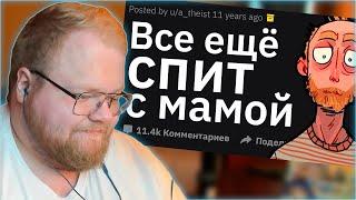 РЕАКЦИЯ T2x2: Случаи Гиперопеки Сумасшедших Родителей