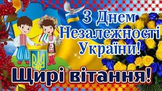 З Днем Незалежності України! 24 серпня. Щирі Вітання з Днем Незалежності України!