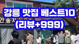 강릉 맛집 베스트10 / 현지인 추천 리스트 / 리뷰+999