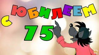С ДНЁМ РОЖДЕНИЯ Супер Прикольное шуточно веселое поздравление с днем рождения  с юбилеем 75