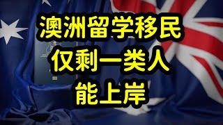 澳洲移民红利期已过，留学是拿绿卡绝佳机会，留学移民规划是关键