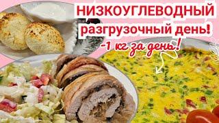 БЕЛКОВЫЙ разгрузочный день/ Как похудеть быстро?‍️/ Разгружайся правильно!