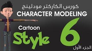 المحاضرة السادسة ( الجزء الأول ) :: كورس الكاركتر مودلينج مع أ/ محمد خالد :: Character Modeling