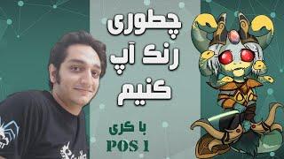 How to Rank Up (Ep.2) - Pos1 Medusa Lenged 2 bracket | چطوری رنک آپ کنیم (قسمت دوم) مدوسا کری