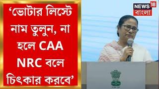 Mamata Banerjee: 'ভোটার লিস্টে নাম তুলুন, না হলে CAA NRC বলে চিৎকার করবে', কেন্দ্রকে তোপ  মমতার