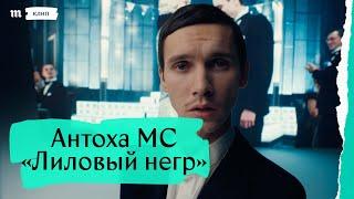 Антоха МС «Лиловый негр» (к сериалу «Вертинский»)