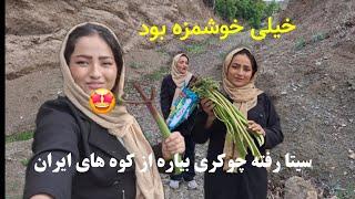 سیتا رفته از کوه های ایران چوکری آورده آیا چوکری داشت؟؟ #جديد #جاغوری #کوه #جاغوری_زیبا #اکسپلور