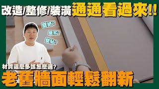 【職人真功夫】壁紙能仿特殊漆?! 省錢又快速 | 代替油漆 | 清水模 | 全能委託所