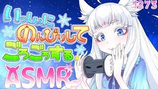 【ASMR】一緒にのんびりごろごろするのじゃ！【タッピング/耳塞ぎ/添い寝/耳はむ】