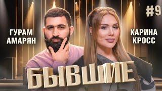 Бывший предложил МЖМ | Карина Кросс,Гурам Амарян | БЫВШИЕ #9