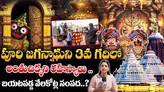Puri Jagannath Temple Ratna Bhandar Live Visuals | Ratna Bhandar Live Visuals | SumanTV Spiritual