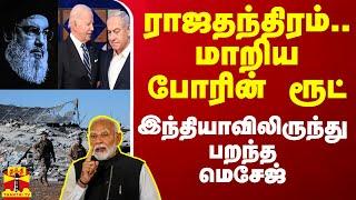 ராஜதந்திரம்.. மாறிய போரின் ரூட் - இந்தியாவிலிருந்து பறந்த மெசேஜ்