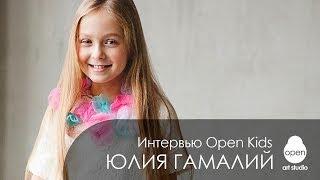 Интервью с Open Kids: Юлия Гамалий отвечает на ваши вопросы - Open Art Studio