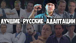 ТОП АДАПТАЦИЙ | ХОРОШИЕ РУССКИЕ СЕРИАЛЫ КОТОРЫЕ СТОИТ ПОСМОТРЕТЬ