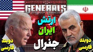 بازی جنرال رو با ارتش ایران رفتم و آمریکا و انگلیس رو شکست دادم | Generals Zero Hour