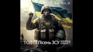 ТОП - 20 НАЙПОТУЖНІШИХ ПІСЕНЬ ЗСУ 2023 УКРАЇНСЬКА МУЗИКА  Підбірка українських хітів