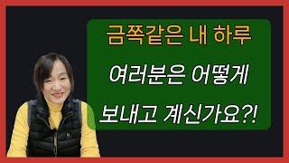 금쪽같은 내 하루ㅣ여러분은 어떻게 보내고 계신가요?!