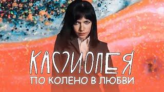 Кассиопея "По колено в любви" (official music video)