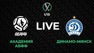 LIVE | U-15. Академия АБФФ - Динамо-Минск