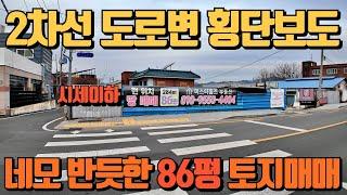 경산 압량읍 2차선 도로변 토지 매매, 횡단보도 앞 삼거리 코너 네모 반듯한 86평 땅, 2종일반주거지역 & 지목-대, 마위지 공원 인근 시세 이하 땅 매매