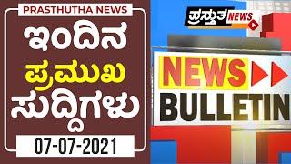 Prasthutha News Bulletin | ಪ್ರಸ್ತುತ ನ್ಯೂಸ್ ಬುಲೆಟಿನ್ | 07-07-2021