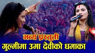 नेपाल कै जोसिली गायिका उमादेवी खनालको धमाका गुल्मी UMADEVI KHANAL LIVE PERFORMANCE AT GULMI 2076